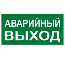 Знак "АВАРИЙНЫЙ ВЫХОД" 150х300мм PROxima  an-5-04  EKF