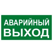 Знак "АВАРИЙНЫЙ ВЫХОД" 150х300мм PROxima  an-5-04  EKF