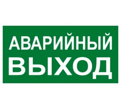 Знак "АВАРИЙНЫЙ ВЫХОД" 150х300мм PROxima  an-5-04  EKF