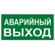 Знак "АВАРИЙНЫЙ ВЫХОД" 150х300мм PROxima  an-5-04  EKF