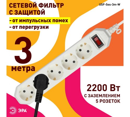 Сетевой фильтр USF-5es-3m-W   (белый) с заземл, 3x0,75мм2, с выкл, 5гн, 3м (20/600) Б0019033  ЭРА