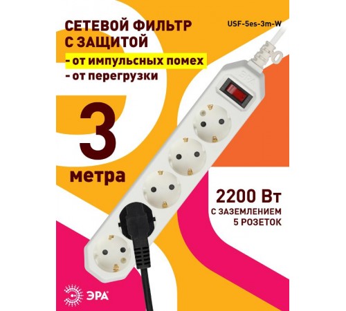 Сетевой фильтр USF-5es-3m-W   (белый) с заземл, 3x0,75мм2, с выкл, 5гн, 3м (20/600) Б0019033  ЭРА