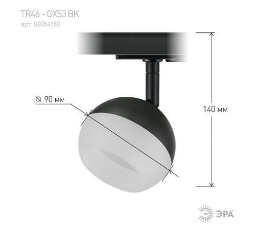 Светильник трековый  TR46 - GX53 BK однофазный под лампу GX53 черный  Б0054153  ЭРА