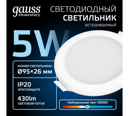 Светильник встраиваемый downlight Elementary круг 5W 430lm 4000K 210-240V IP20 95*38 монтаж белый LED 1/100  9100420205  Gauss