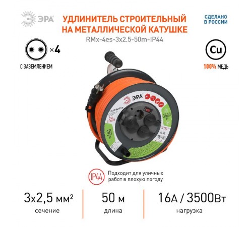 Удлинитель силовой ЭРА RMx-4es-3x2.5-50m-IP44 на метал катушке с з/к с выключателем 4 розетки 50м ПВС  Б0052922  Эра