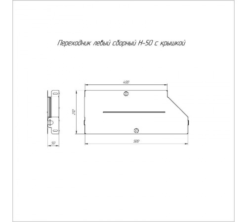 Переходник левый с крышкой Стандарт 500х400х50   PR16.0697  Промрукав