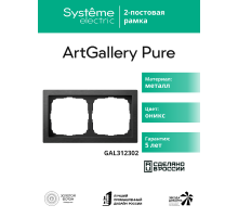ArtGalery Pure Оникс Рамка 2-постовая , металл  GAL312302  SE