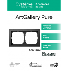 ArtGalery Pure Оникс Рамка 2-постовая , металл  GAL312302  SE