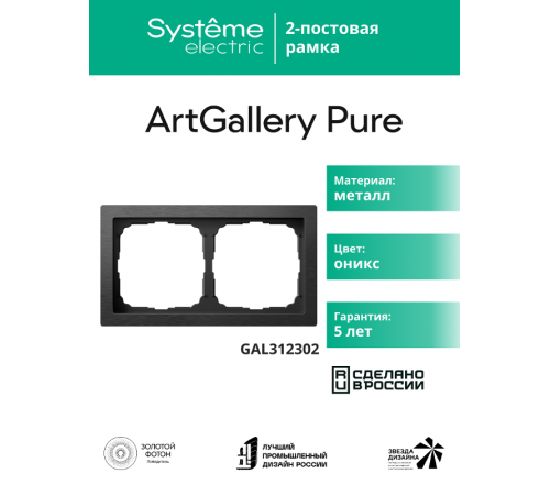 ArtGalery Pure Оникс Рамка 2-постовая , металл  GAL312302  SE
