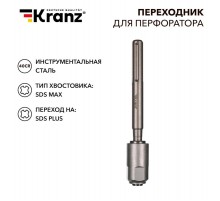 Переходник для перфоратора SDS MAX на SDS PLUS  KR-91-0230  Kranz