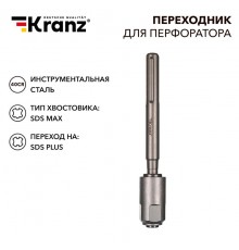 Переходник для перфоратора SDS MAX на SDS PLUS  KR-91-0230  Kranz