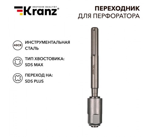 Переходник для перфоратора SDS MAX на SDS PLUS  KR-91-0230  Kranz
