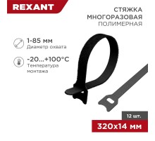 Хомут-липучка многоразовый 320х14 мм, черный (упак. 12 шт.)  07-7316  REXANT