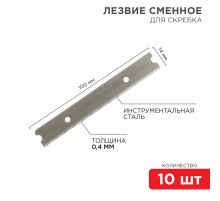 Лезвия сменные для скребка 14х100х0,4 мм 10 шт.  12-4969  REXANT