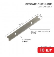 Лезвия сменные для скребка 14х100х0,4 мм 10 шт.  12-4969  REXANT