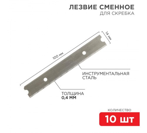 Лезвия сменные для скребка 14х100х0,4 мм 10 шт.  12-4969  REXANT