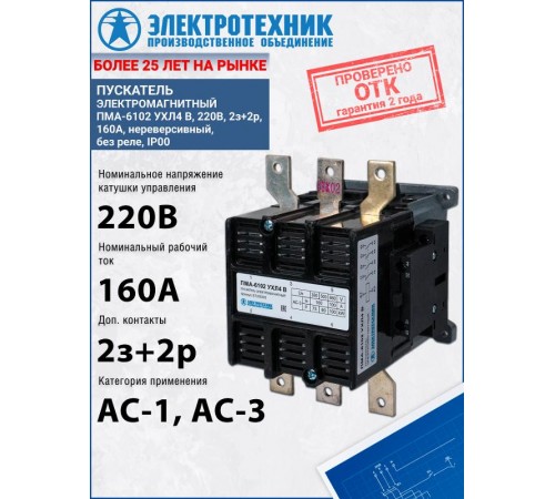 ПМА-6102 УХЛ4 В, 220В, 2з+2р, 160А, нереверсивный, без реле, IP00, пускатель электромагнитный  (ЭТ)  ET255378  Электротехник