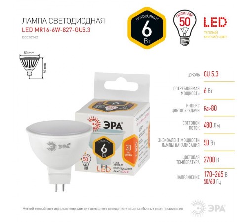 Лампа светодиодная LED 6Вт GU5.3 220В 2700К smd MR16 отражатель (рефлектор)  Б0020542  ЭРА