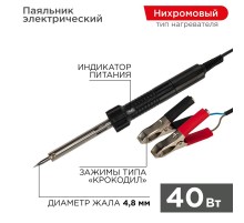 Паяльник с зажимами "крокодил" 12 В/40 Вт  12-0189  REXANT