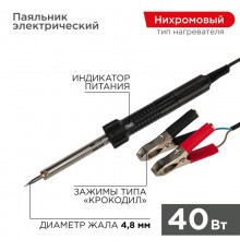 Паяльник с зажимами "крокодил" 12 В/40 Вт  12-0189  REXANT