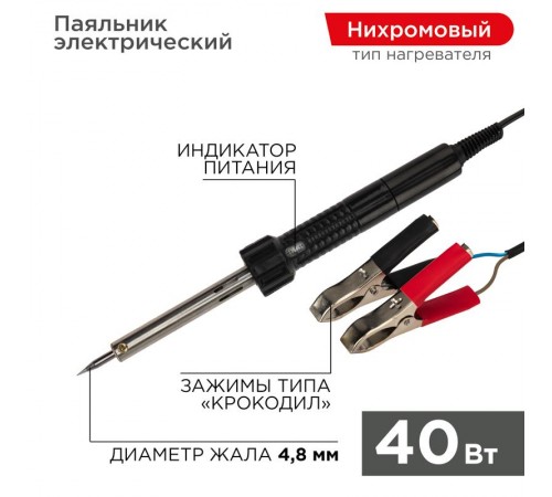 Паяльник с зажимами "крокодил" 12 В/40 Вт  12-0189  REXANT