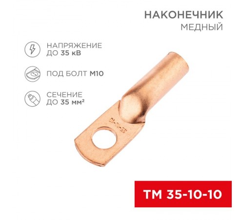Наконечник медный ТМ 35-10-10 (35кв.мм - D10мм) (в упак. 5 шт.)  07-5320-1  REXANT
