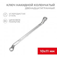 Ключ накидной коленчатый 10х11 мм, хром  12-5854-2  REXANT
