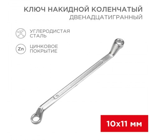 Ключ накидной коленчатый 10х11 мм, хром  12-5854-2  REXANT