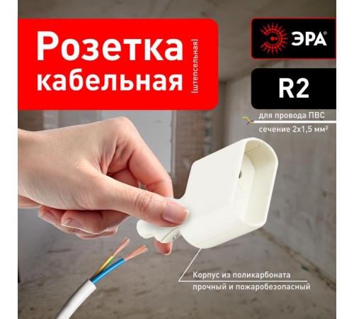 Розетка кабельная R2  б/з 6A с кольцом прямой ввод белая (10/200/7200) Б0019185  ЭРА