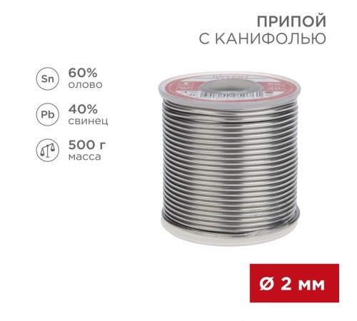 Припой с канифолью 500 г d=2.0 мм (Sn60 Pb40 Flux 2.2 %)  09-3383  REXANT