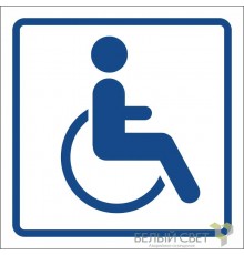 Знак безопасности BL-1515.D01"Символ доступ. для инвалидов"  a17875  Белый свет