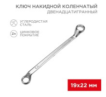 Ключ накидной коленчатый 19х22 мм, хром  12-5861-2  REXANT