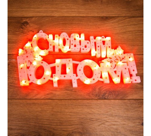 Фигура светодиодная С НОВЫМ ГОДОМ 35 LED КРАСНЫЕ 42x19 см  501-003  NEON-NIGHT