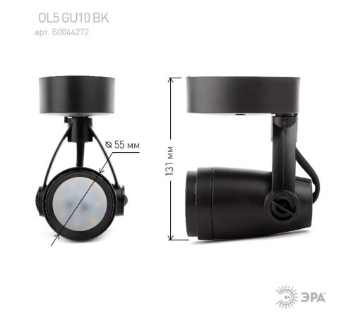 Светильник трековый OL5 GU10 BK накладной, черный  Б0044272  ЭРА