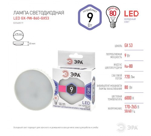 Лампа светодиодная LED GX-9W-860-GX53 (диод, таблетка, 9Вт, хол, GX53) (10/100/4200)  Б0048019  ЭРА