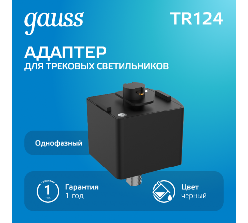 Адаптер питания для подключения светильника к трековой системе, цвет черный  TR124  Gauss
