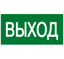 Знак эвакуационный E 22 "Указатель выхода" 100x200 мм, пластик ГОСТ Р 12.4.026-2001  pn-e-22  EKF