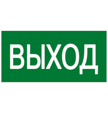 Знак эвакуационный E 22 "Указатель выхода" 100x200 мм, пластик ГОСТ Р 12.4.026-2001  pn-e-22  EKF
