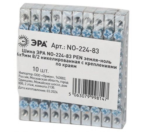 Шина  NO-224-83 PEN земля-ноль 6х9мм 8/2 никелированная с креплениями по краям  Б0062979  ЭРА