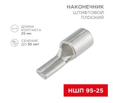 Наконечник штифтовой плоский кабельный (НШП) 95-25  08-1750  REXANT