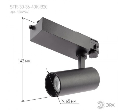 Светильник светодиодный трековый трёхфазный SТR-30-36-40K-B20 узкий луч 4000K черный  Б0049763  ЭРА