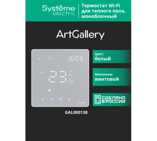 ArtGallery Белый Термостат программируемый с Wi-Fi для электрического теплого пола, 16 А, моноблочный GAL000138  SE