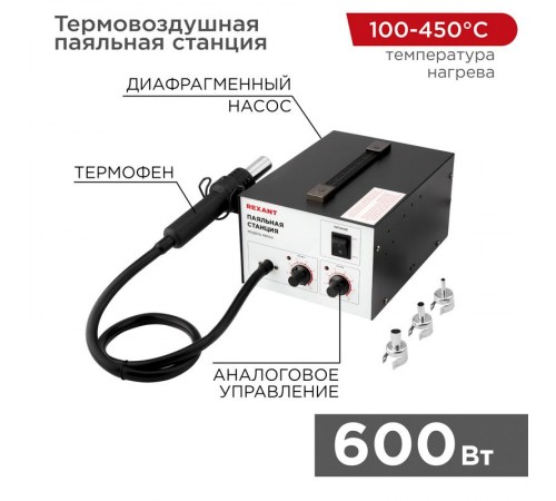 Паяльная станция (термофен) термовоздушная, 150-500 °С  12-0716  Rexant