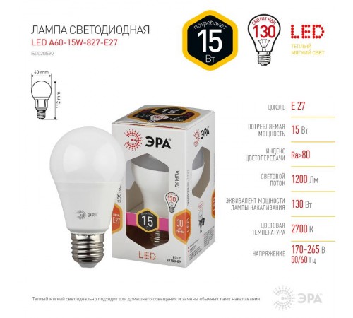 Лампа светодиодная LED 15Вт Е27 220В 2700К smd A60 груша  Б0020592  ЭРА