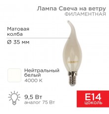 Лампа филаментная Свеча на ветру CN37 9.5 Вт 915 Лм 4000K E14 матовая колба  604-114  Rexant
