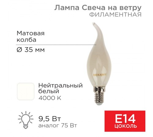 Лампа филаментная Свеча на ветру CN37 9.5 Вт 915 Лм 4000K E14 матовая колба  604-114  Rexant