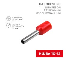 Наконечник штыревой втулочный изолированный F-12мм 10мм (НШВи 10-12 / E10-12) красный (в упак. 10шт.)  06-0410-A  REXANT