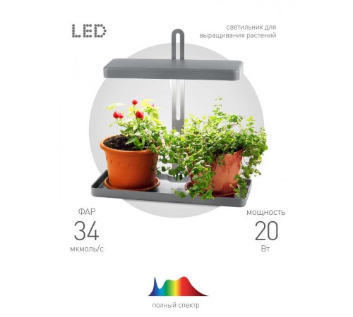 Светильник светодиодный-подставка для цветов белый спектр FITO-20W-QLED-G  Б0039035  ЭРА