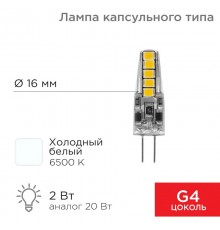 Лампа светодиодная капсульного типа JC-SILICON G4 220 В 2 Вт 6500 K холодный свет (силикон)  604-5011  Rexant