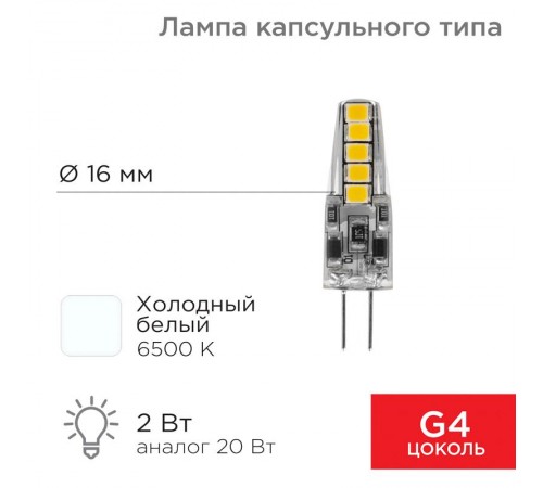 Лампа светодиодная капсульного типа JC-SILICON G4 220 В 2 Вт 6500 K холодный свет (силикон)  604-5011  Rexant
